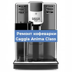 Замена помпы (насоса) на кофемашине Gaggia Anima Class в Ижевске